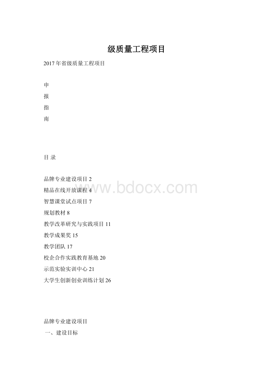 级质量工程项目.docx