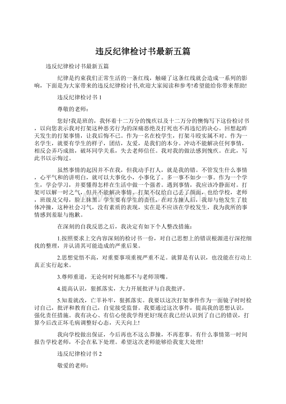 违反纪律检讨书最新五篇Word文件下载.docx_第1页