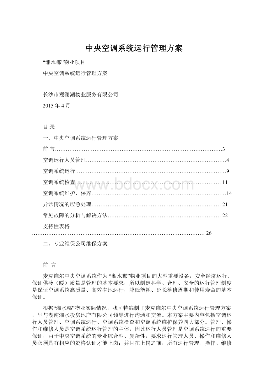 中央空调系统运行管理方案Word格式.docx