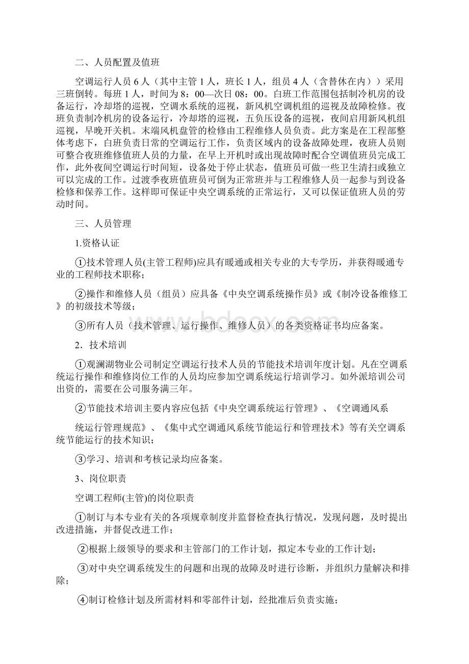 中央空调系统运行管理方案.docx_第3页