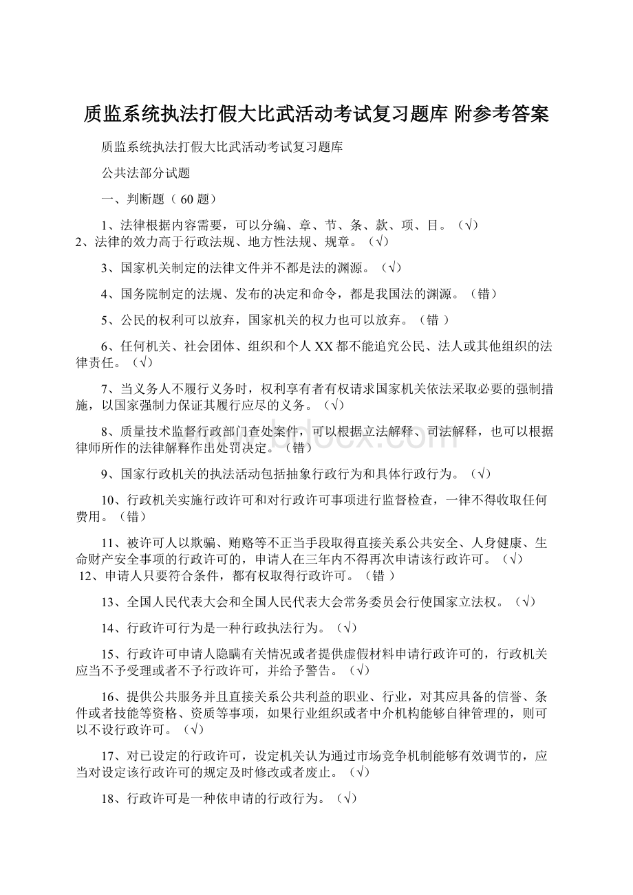 质监系统执法打假大比武活动考试复习题库附参考答案Word格式.docx_第1页