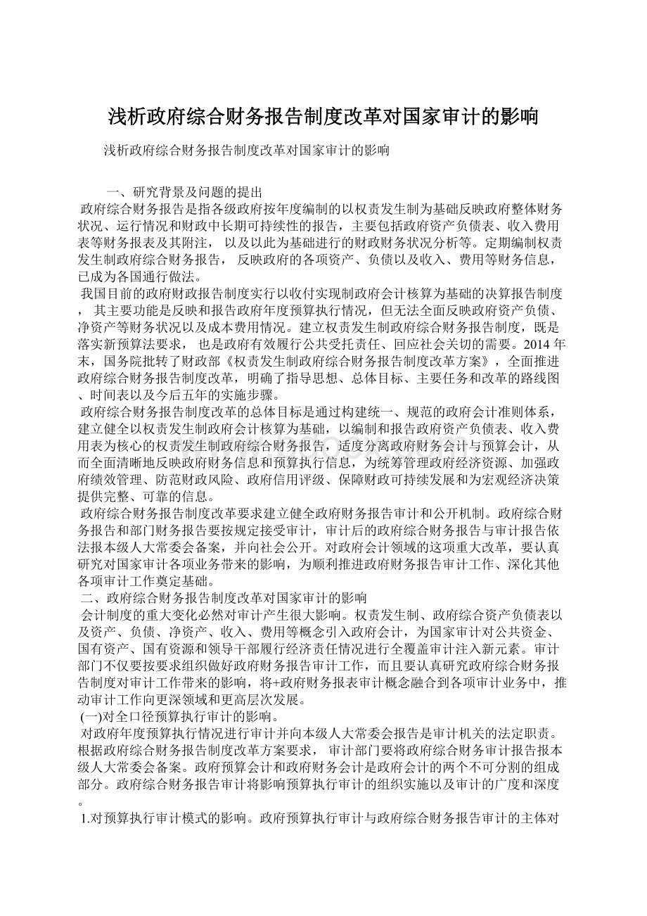 浅析政府综合财务报告制度改革对国家审计的影响Word格式文档下载.docx