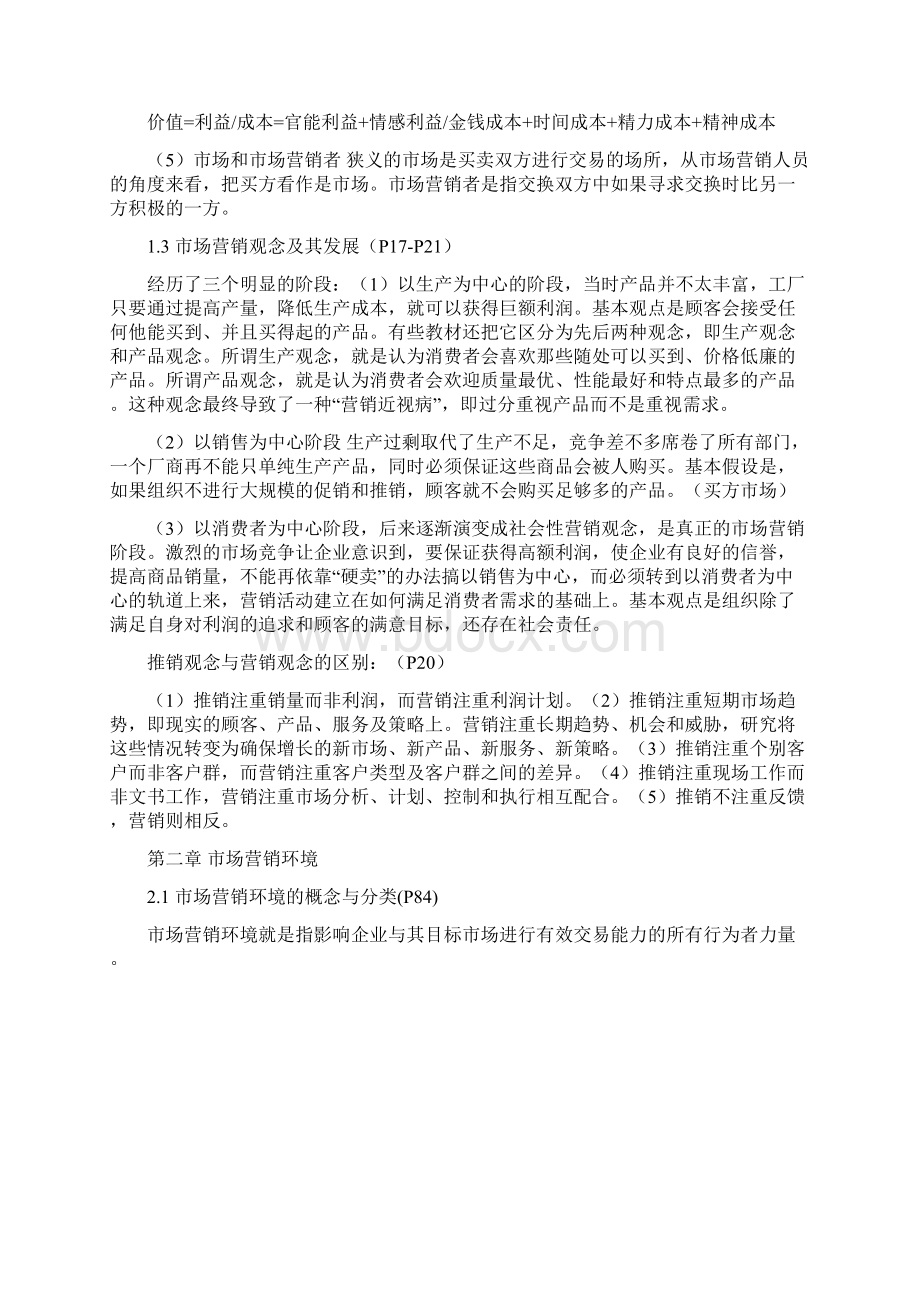 市场营销学的基本知识结构Word文件下载.docx_第2页