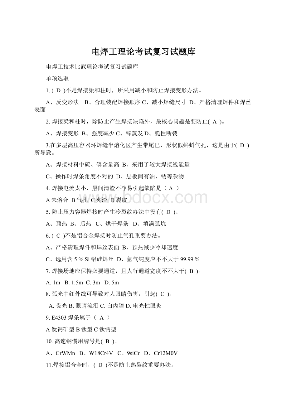 电焊工理论考试复习试题库Word文档下载推荐.docx_第1页