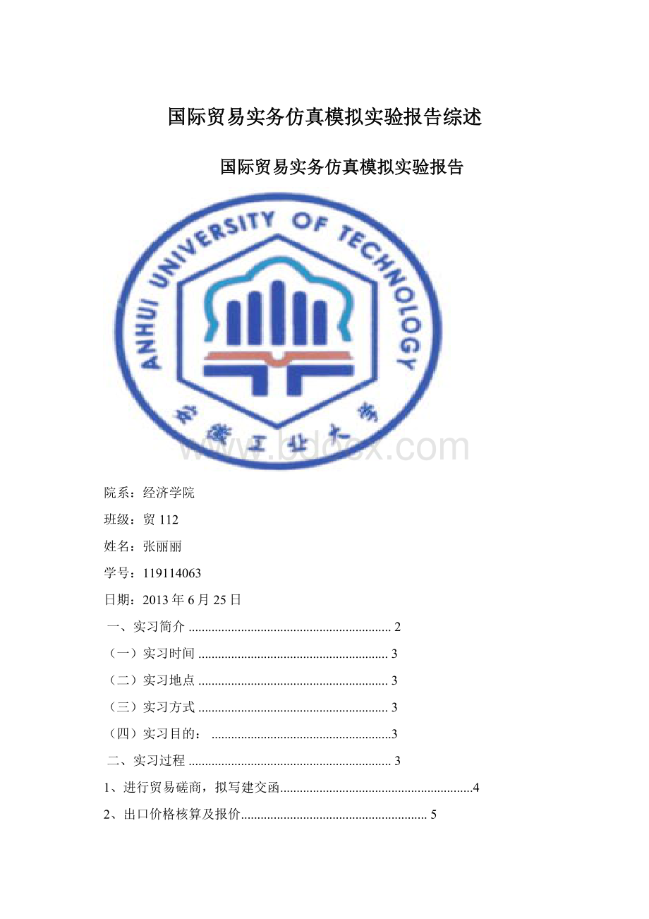 国际贸易实务仿真模拟实验报告综述.docx