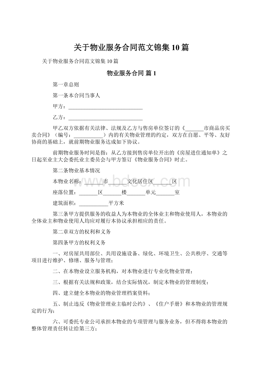 关于物业服务合同范文锦集10篇.docx