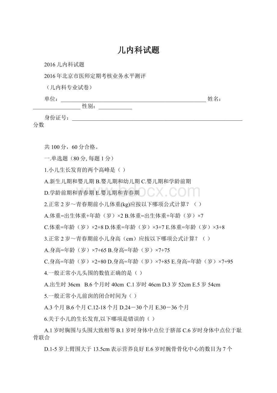 儿内科试题Word格式.docx_第1页