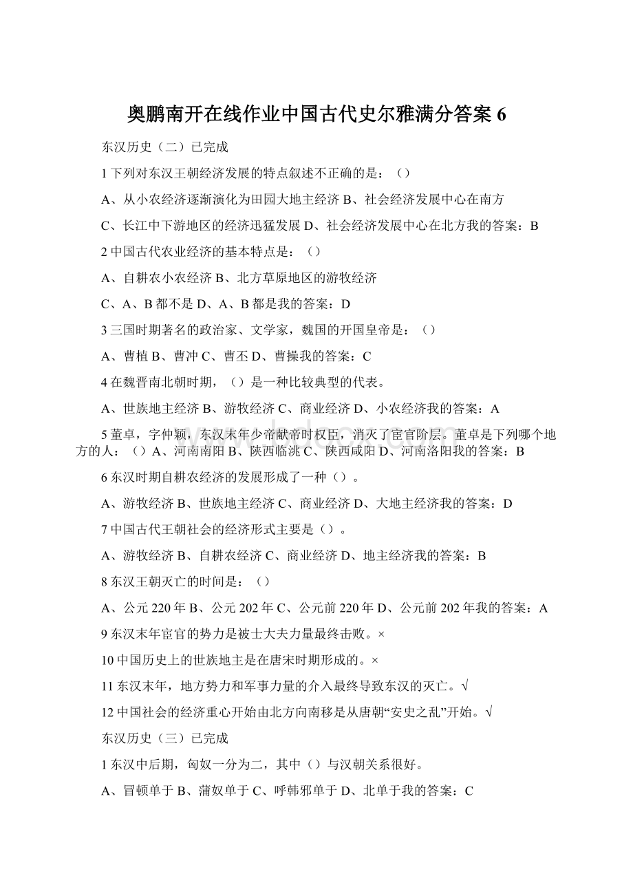 奥鹏南开在线作业中国古代史尔雅满分答案6.docx_第1页