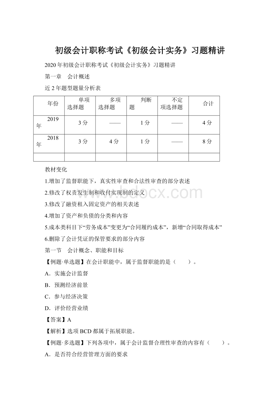 初级会计职称考试《初级会计实务》习题精讲Word文档格式.docx_第1页