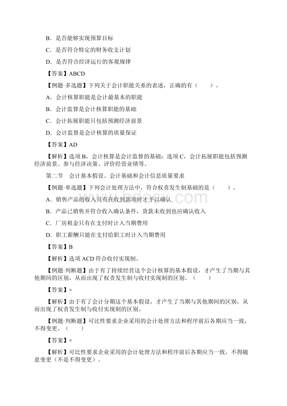 初级会计职称考试《初级会计实务》习题精讲Word文档格式.docx_第2页