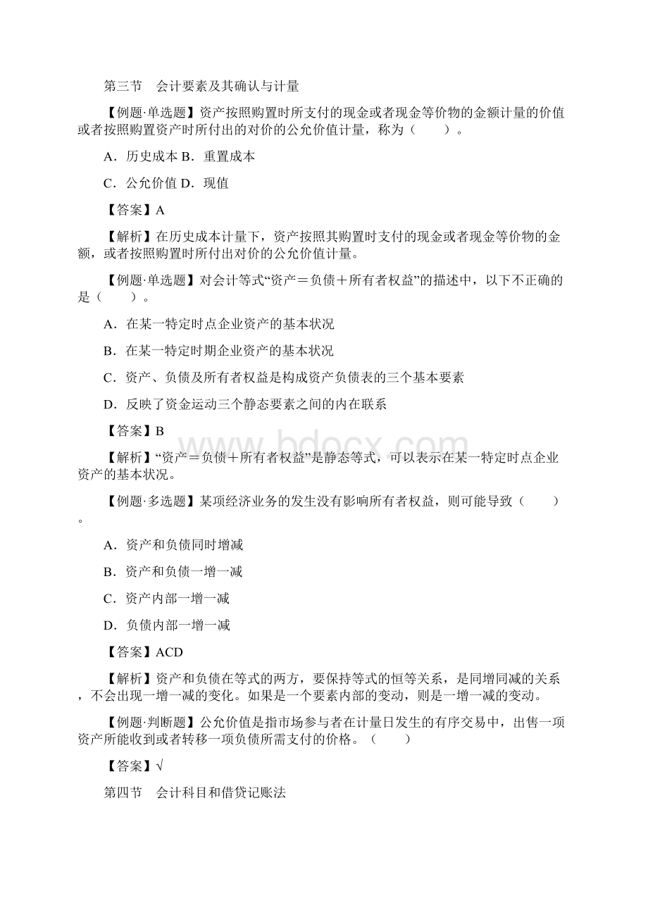 初级会计职称考试《初级会计实务》习题精讲Word文档格式.docx_第3页