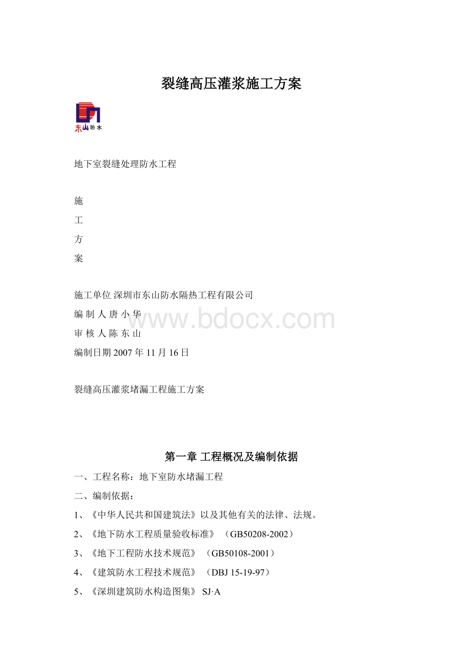 裂缝高压灌浆施工方案.docx_第1页