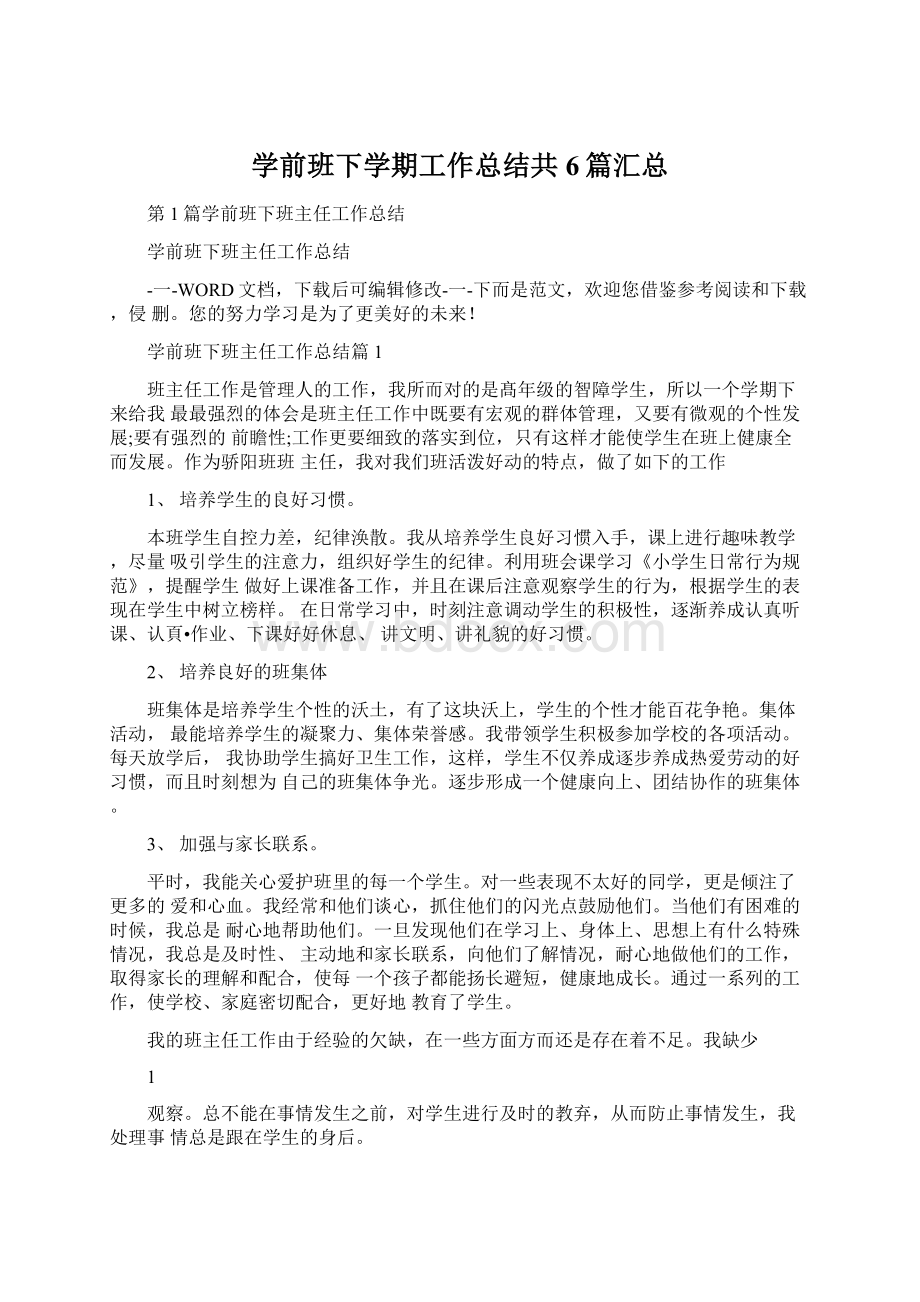 学前班下学期工作总结共6篇汇总.docx