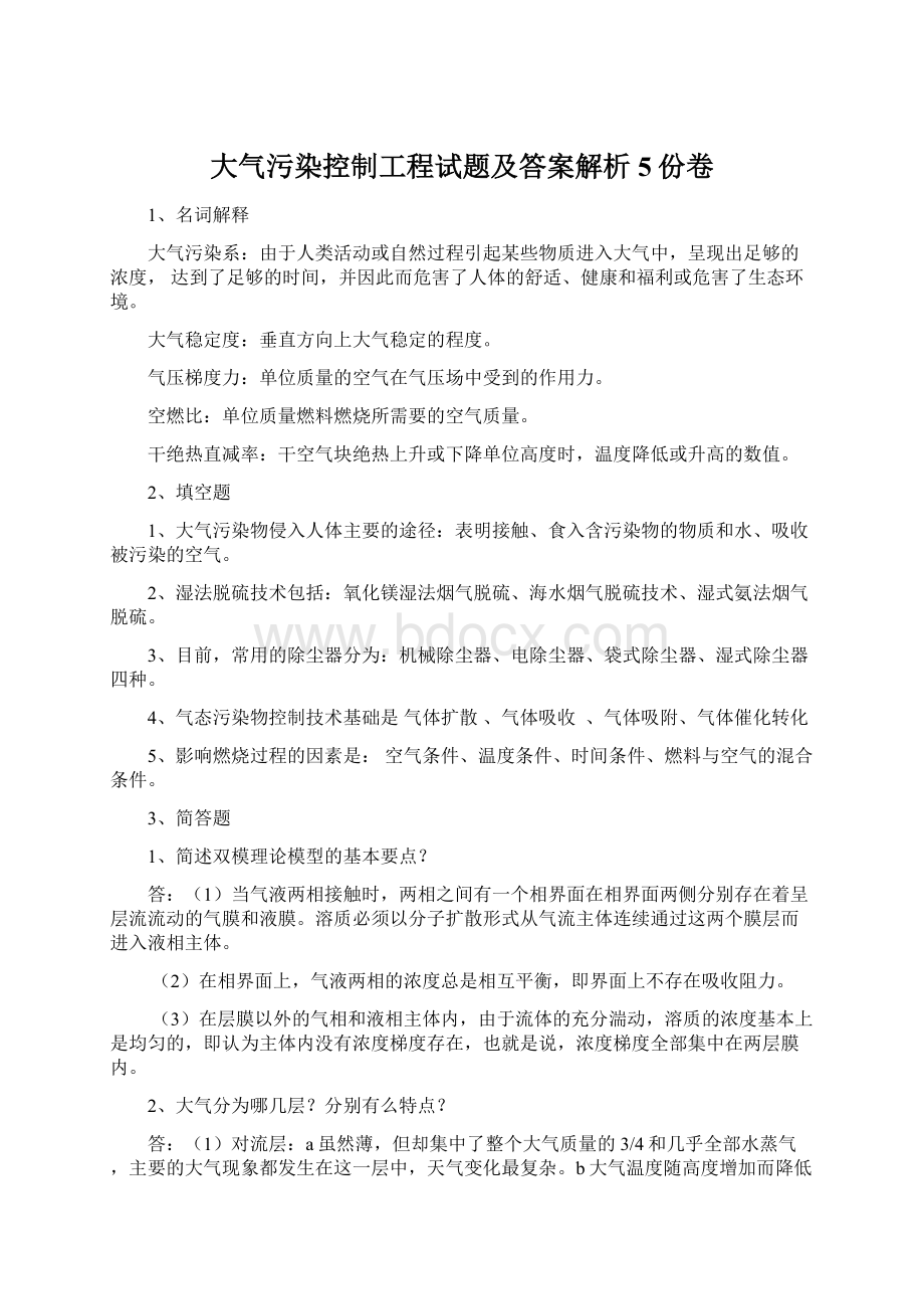 大气污染控制工程试题及答案解析5份卷.docx