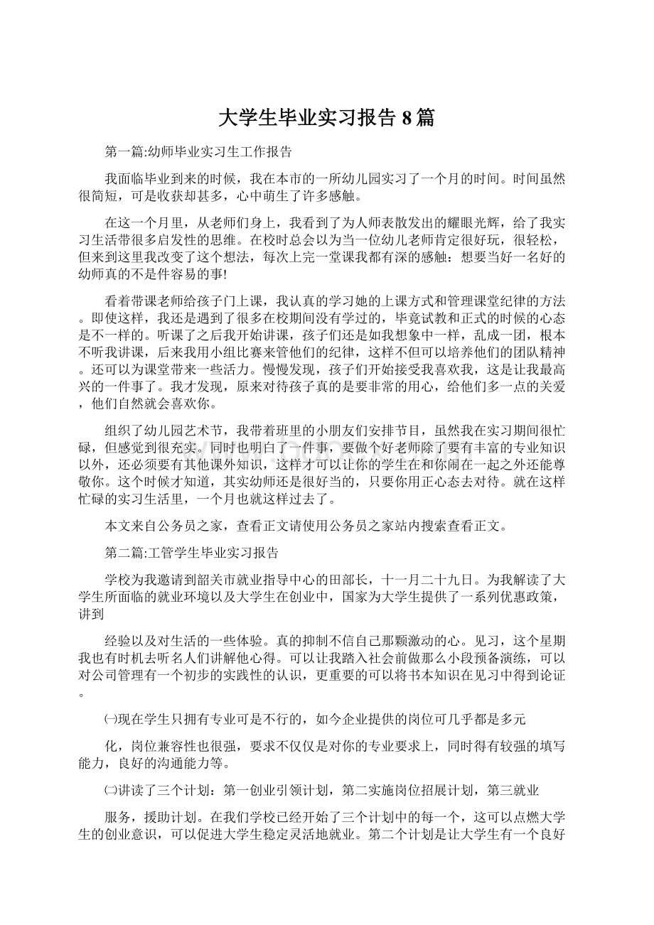 大学生毕业实习报告8篇.docx_第1页