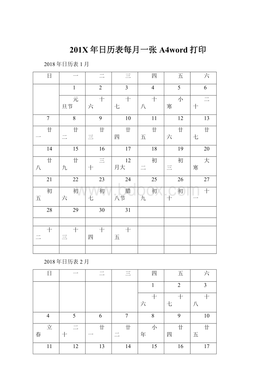 201X年日历表每月一张A4word打印Word下载.docx