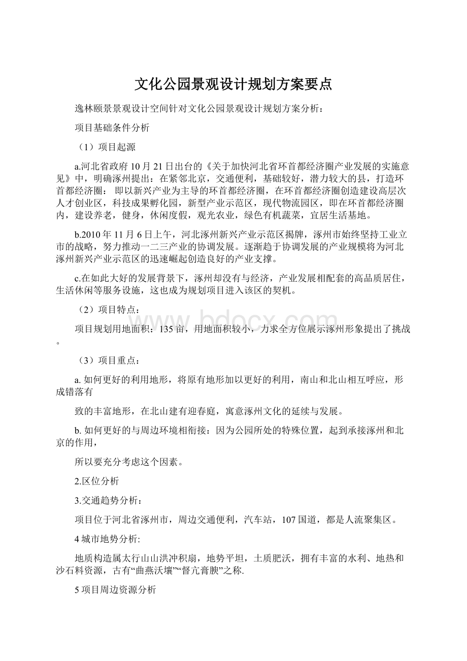 文化公园景观设计规划方案要点.docx