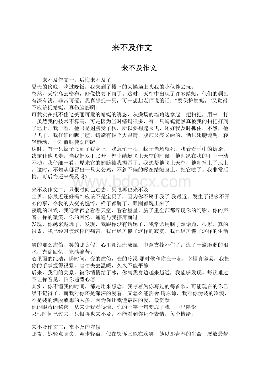 来不及作文文档格式.docx_第1页