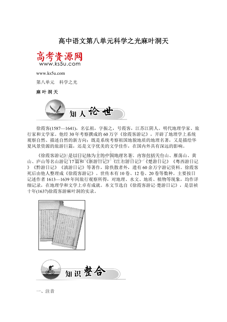 高中语文第八单元科学之光麻叶洞天Word格式.docx