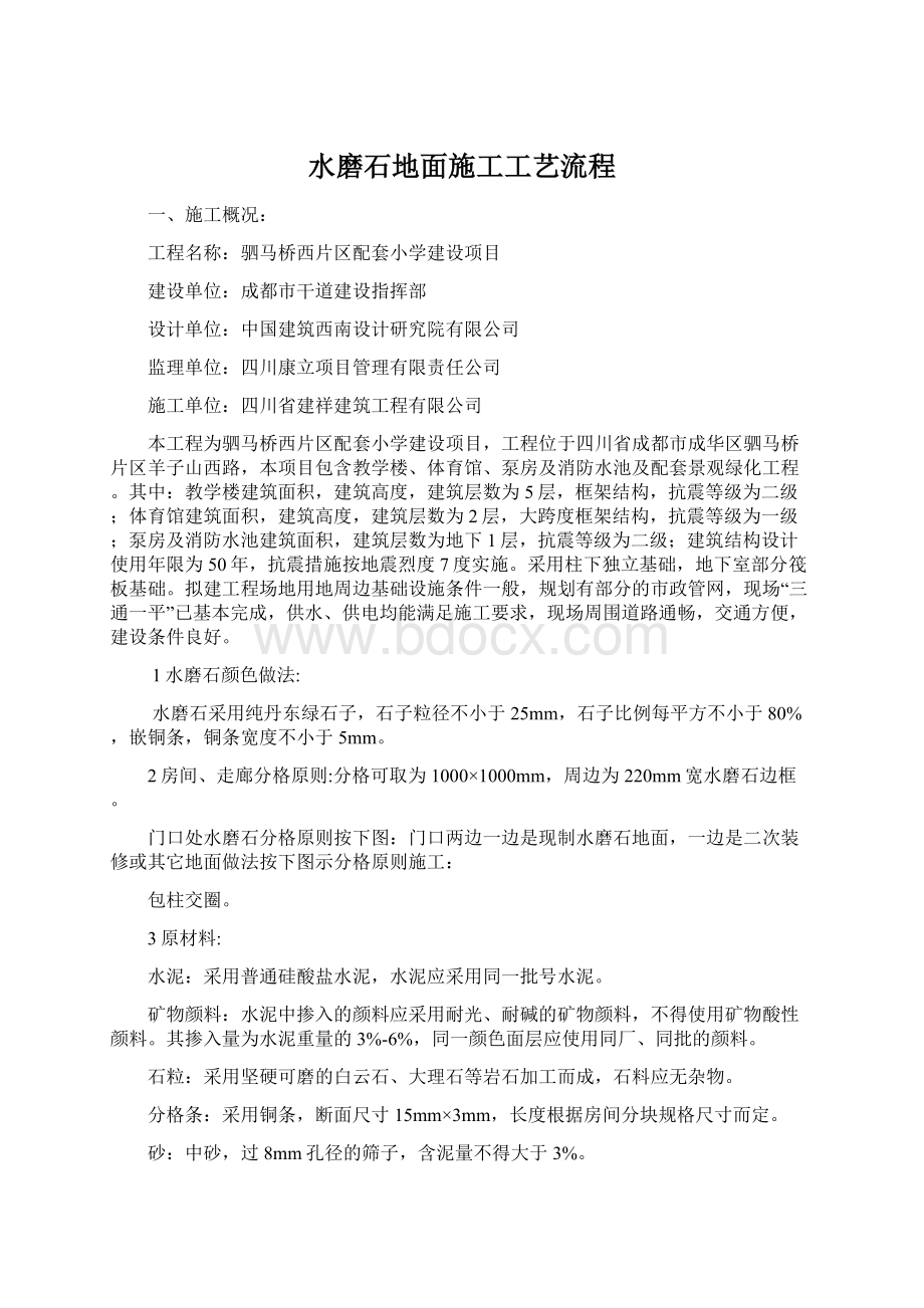 水磨石地面施工工艺流程.docx