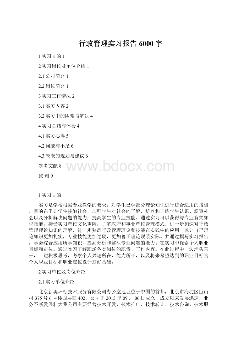 行政管理实习报告6000字.docx