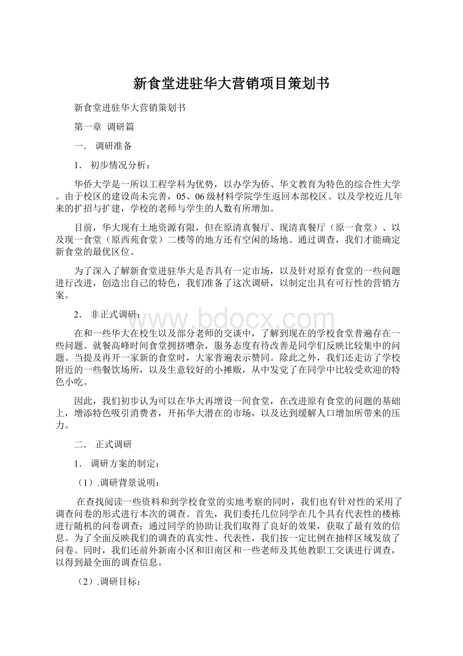 新食堂进驻华大营销项目策划书Word文档下载推荐.docx