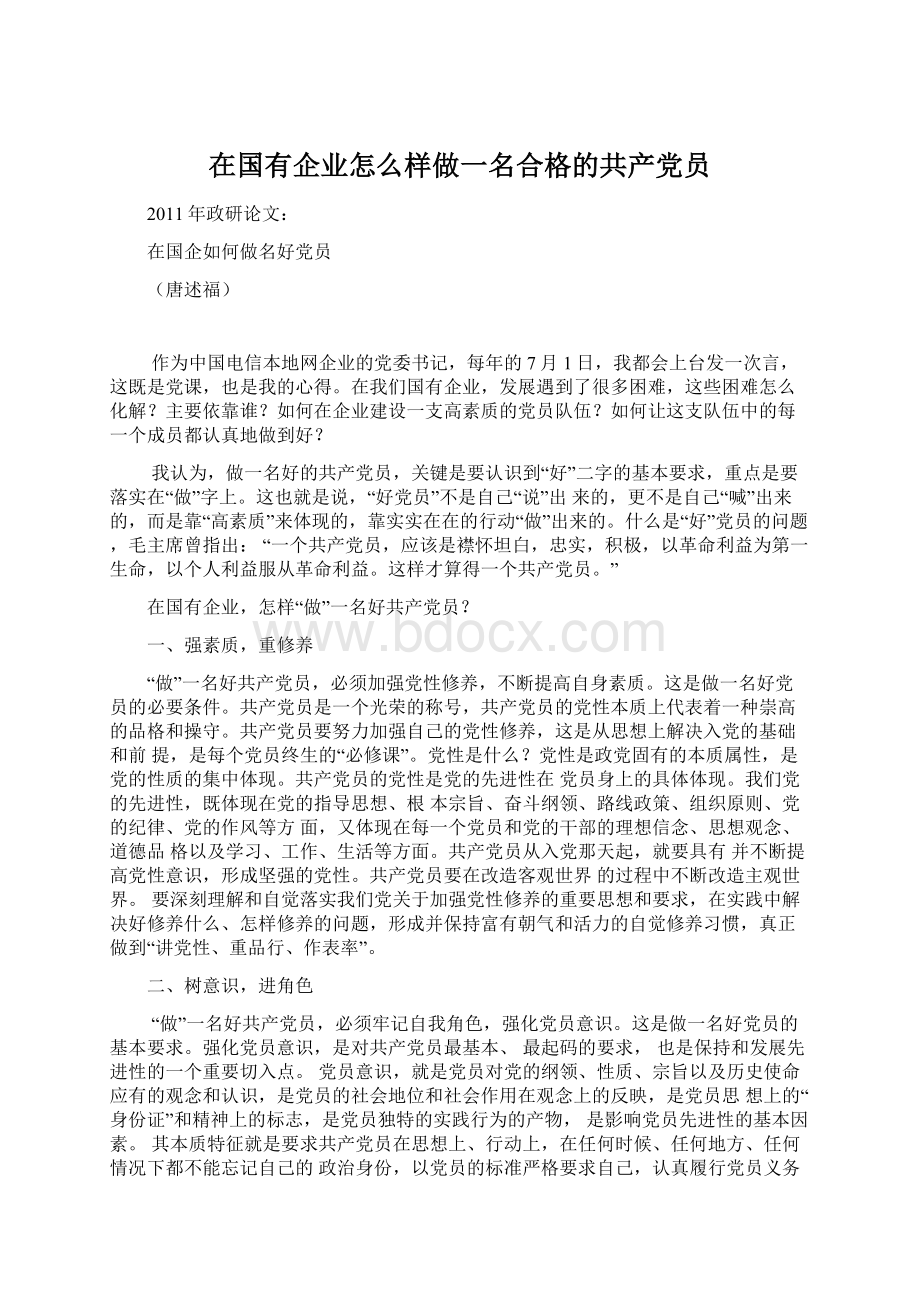 在国有企业怎么样做一名合格的共产党员Word文件下载.docx_第1页