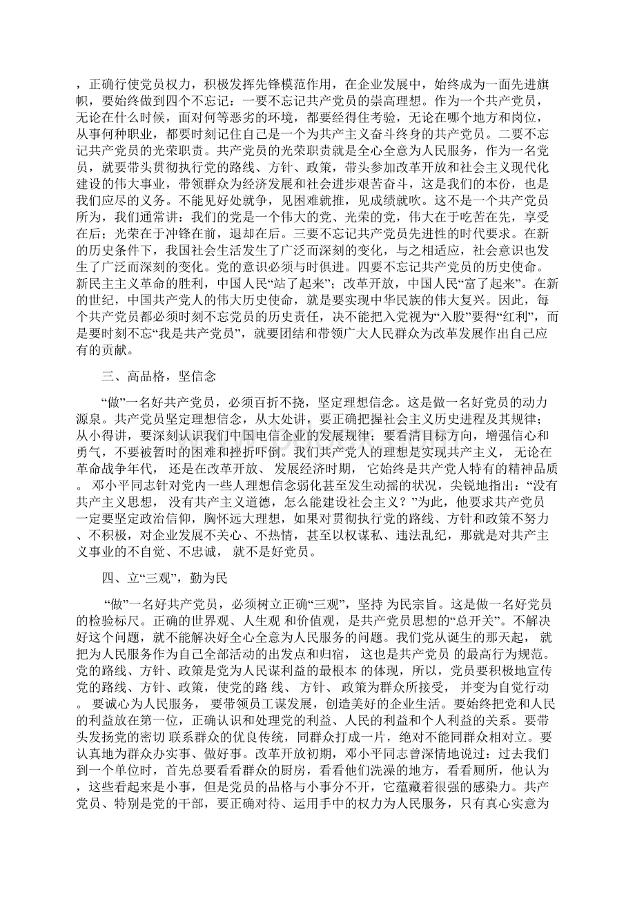 在国有企业怎么样做一名合格的共产党员Word文件下载.docx_第2页