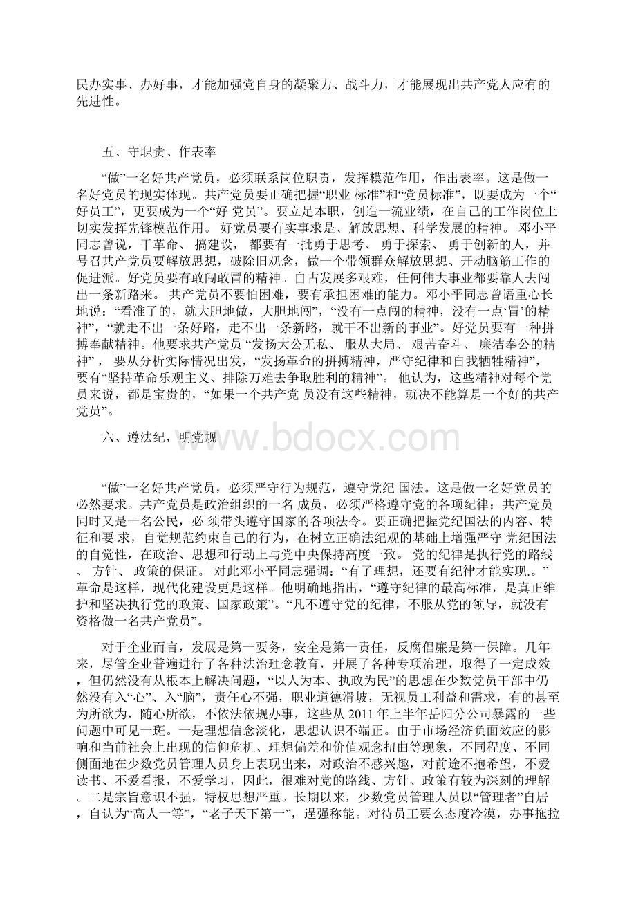 在国有企业怎么样做一名合格的共产党员Word文件下载.docx_第3页