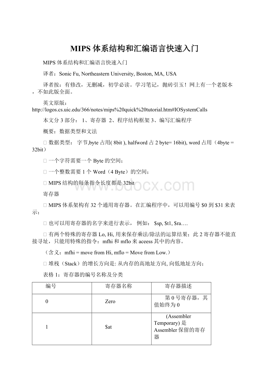 MIPS 体系结构和汇编语言快速入门.docx_第1页