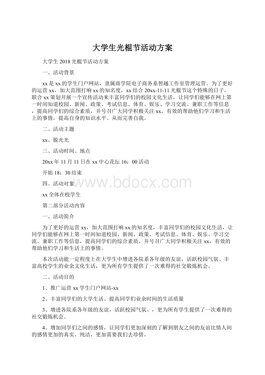 大学生光棍节活动方案.docx_第1页