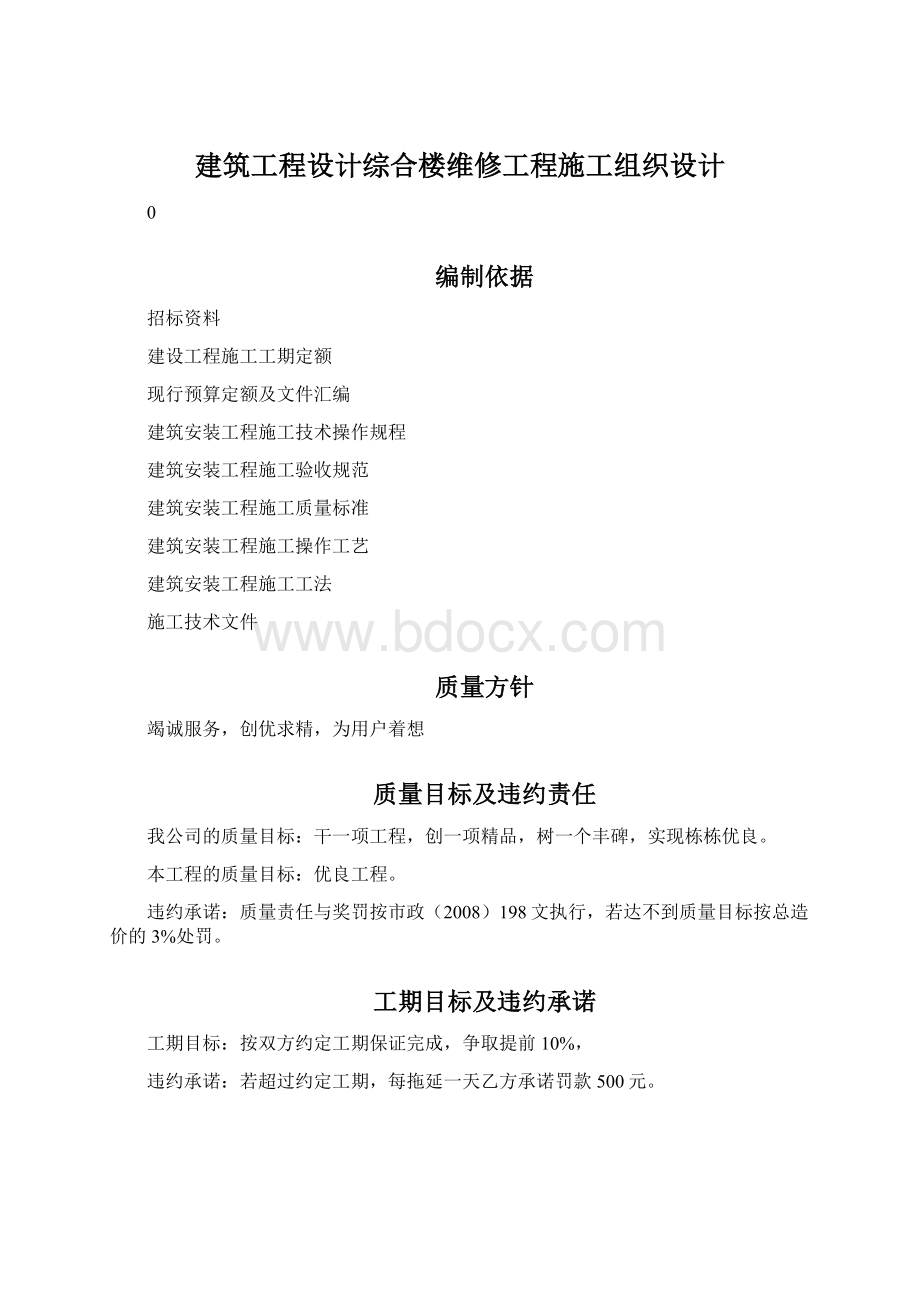 建筑工程设计综合楼维修工程施工组织设计.docx_第1页