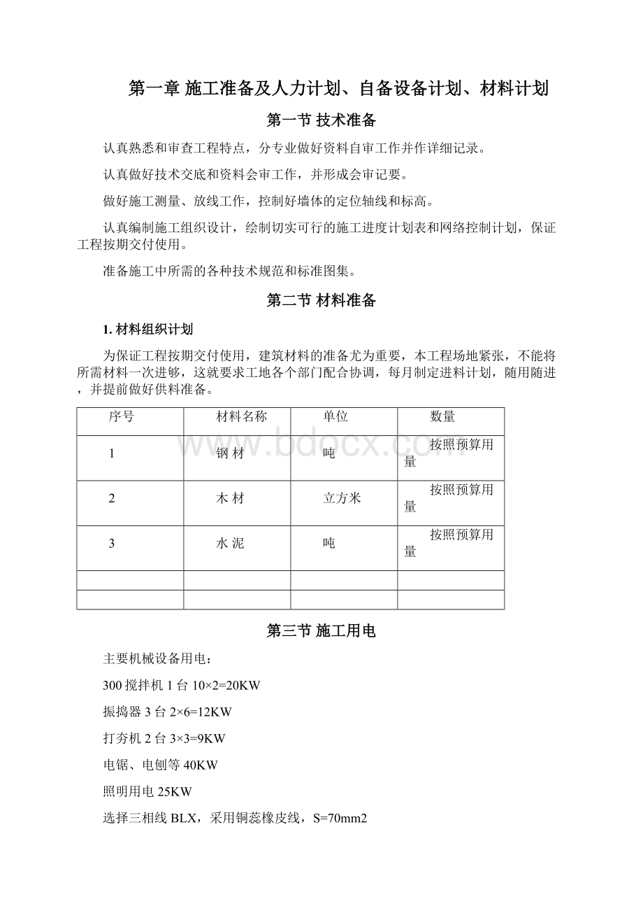 建筑工程设计综合楼维修工程施工组织设计.docx_第2页