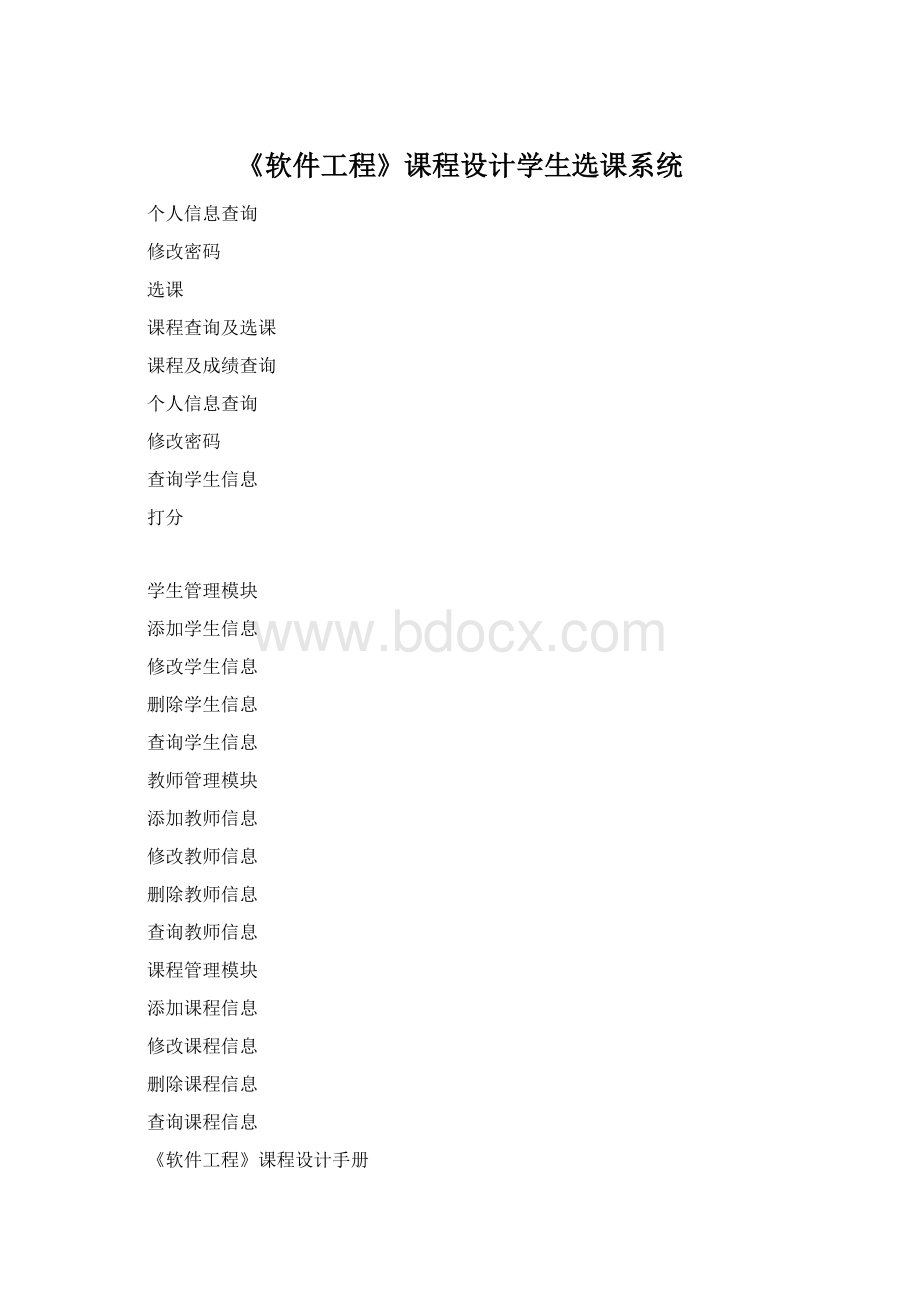 《软件工程》课程设计学生选课系统Word格式文档下载.docx