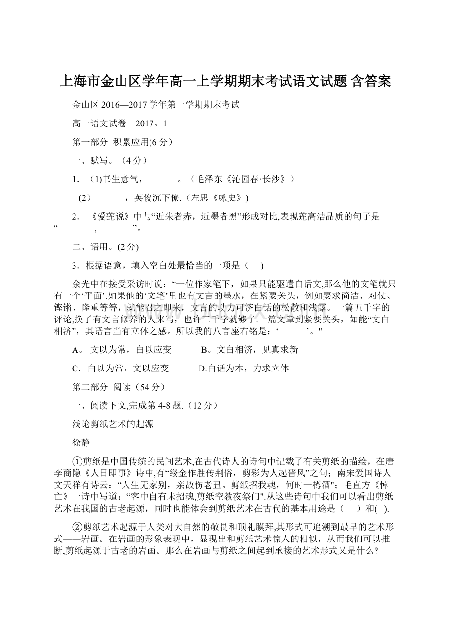 上海市金山区学年高一上学期期末考试语文试题 含答案.docx_第1页