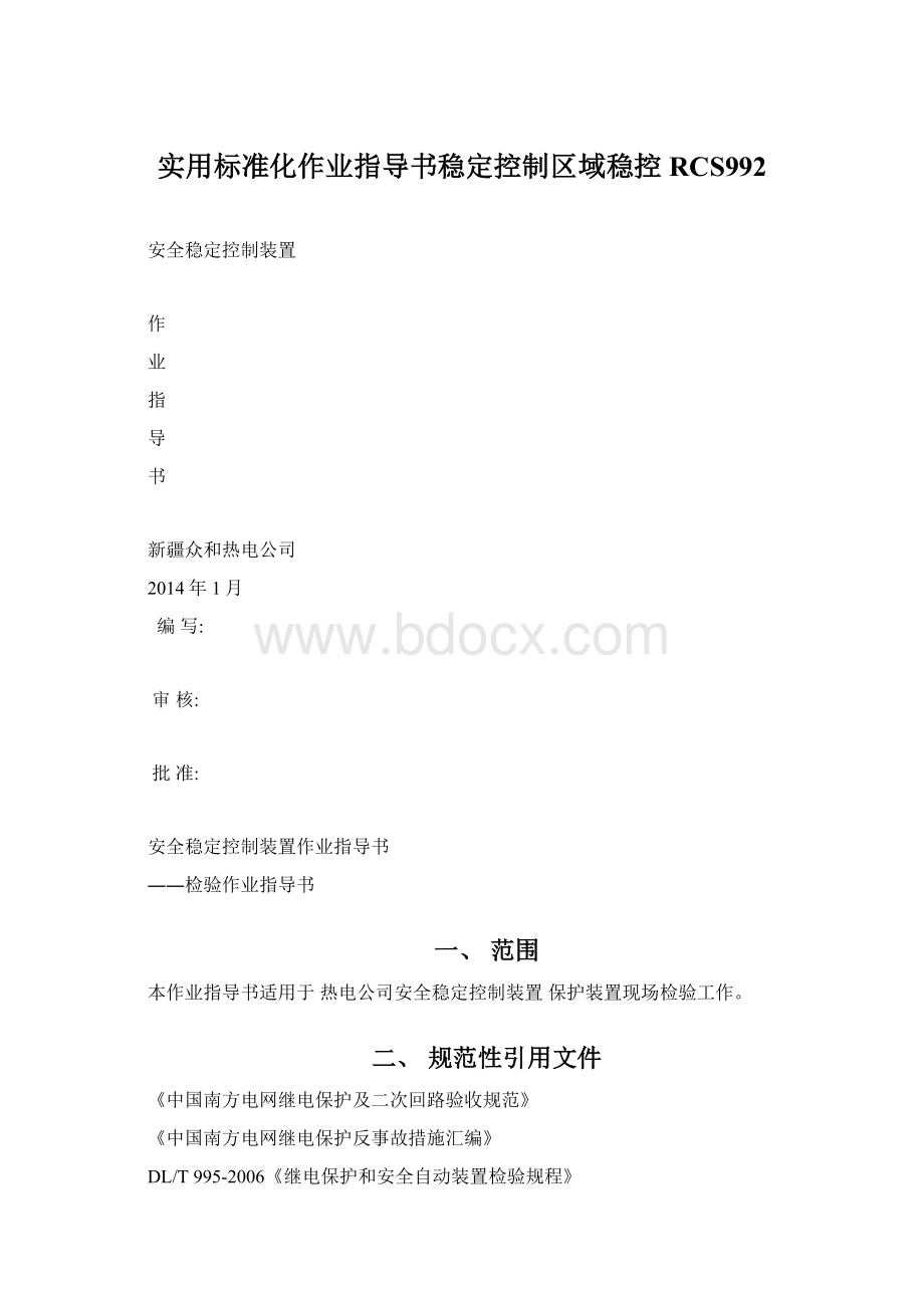 实用标准化作业指导书稳定控制区域稳控RCS992.docx_第1页