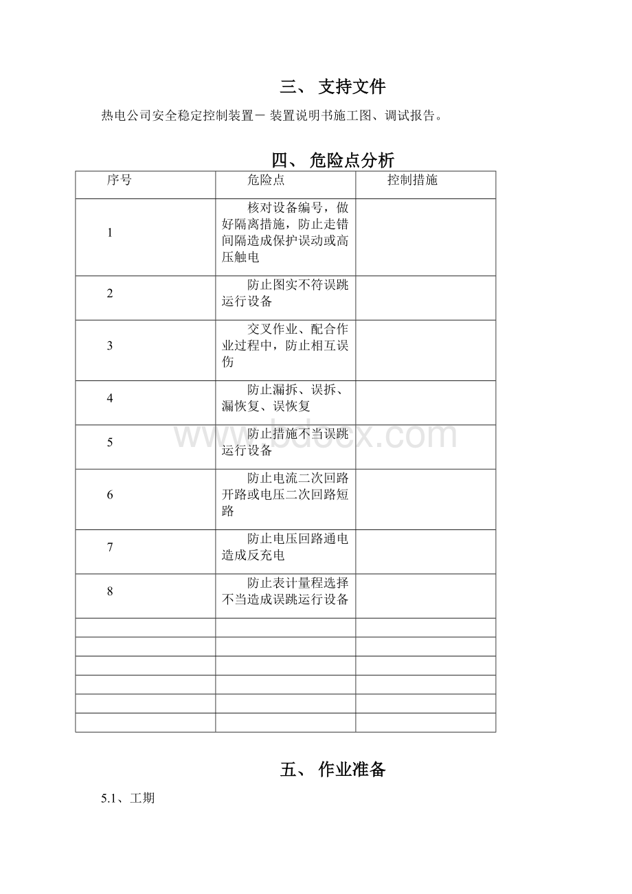 实用标准化作业指导书稳定控制区域稳控RCS992.docx_第2页