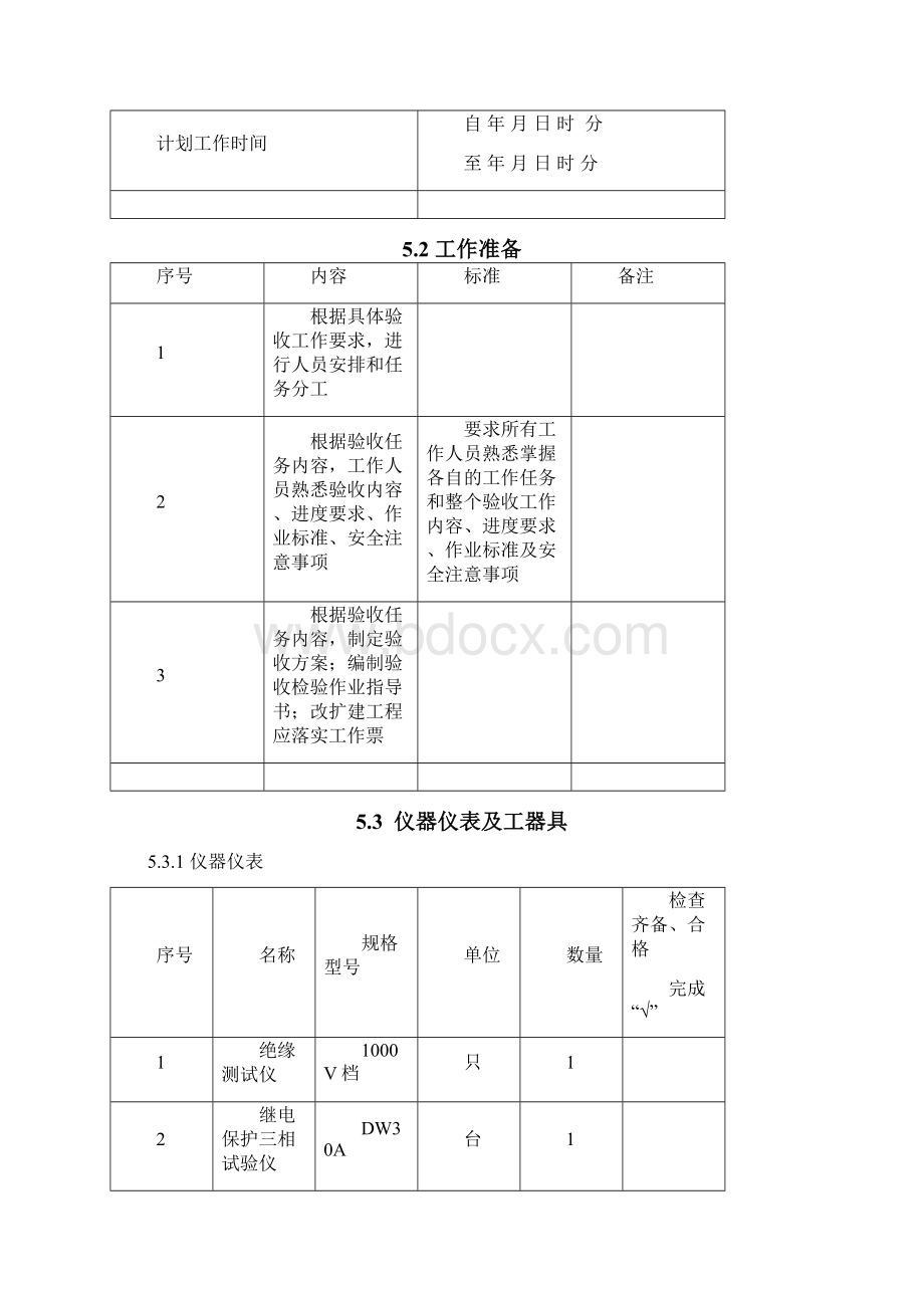 实用标准化作业指导书稳定控制区域稳控RCS992.docx_第3页