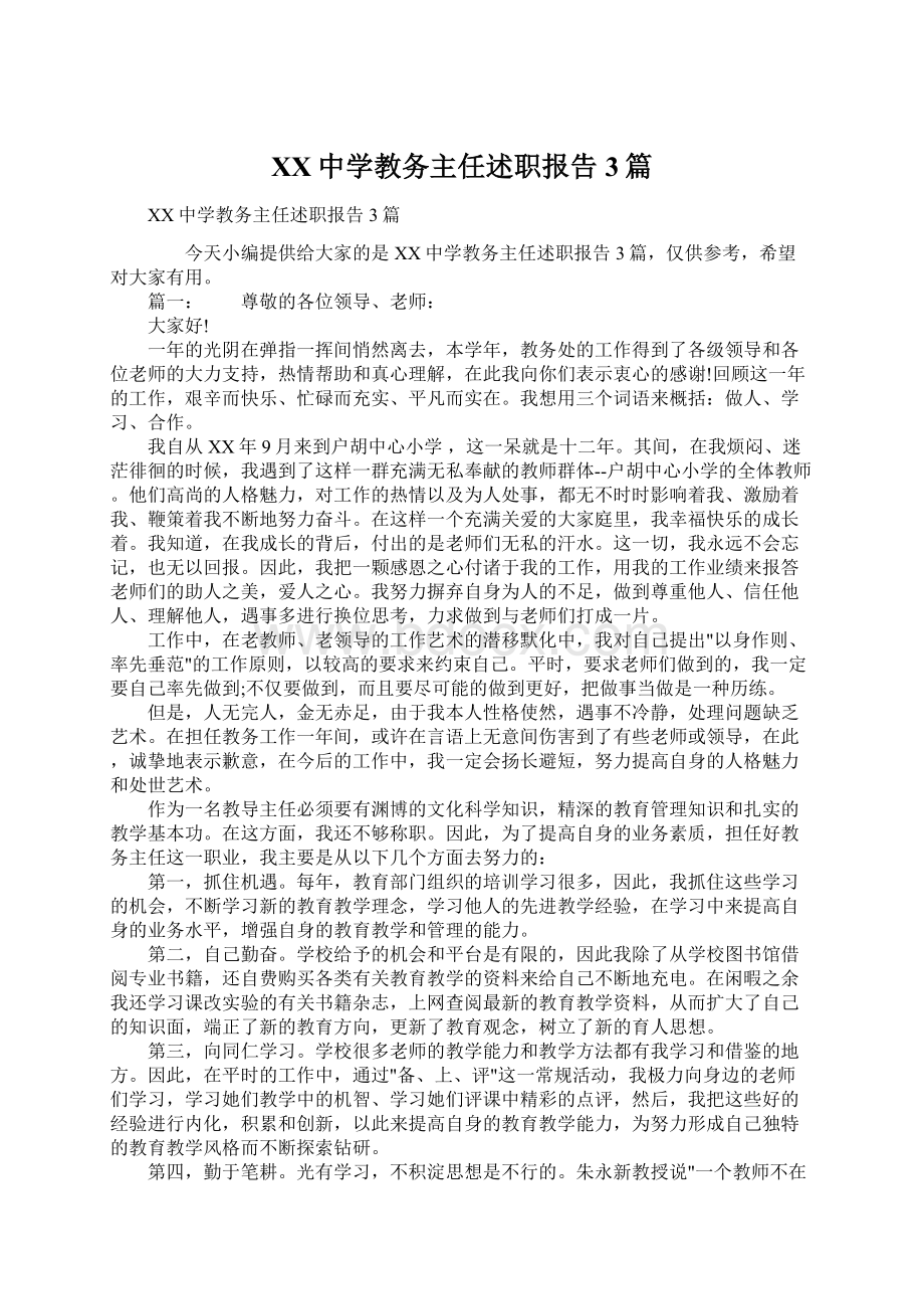 XX中学教务主任述职报告3篇.docx_第1页