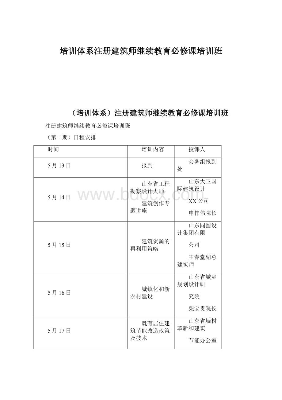 培训体系注册建筑师继续教育必修课培训班Word文档下载推荐.docx