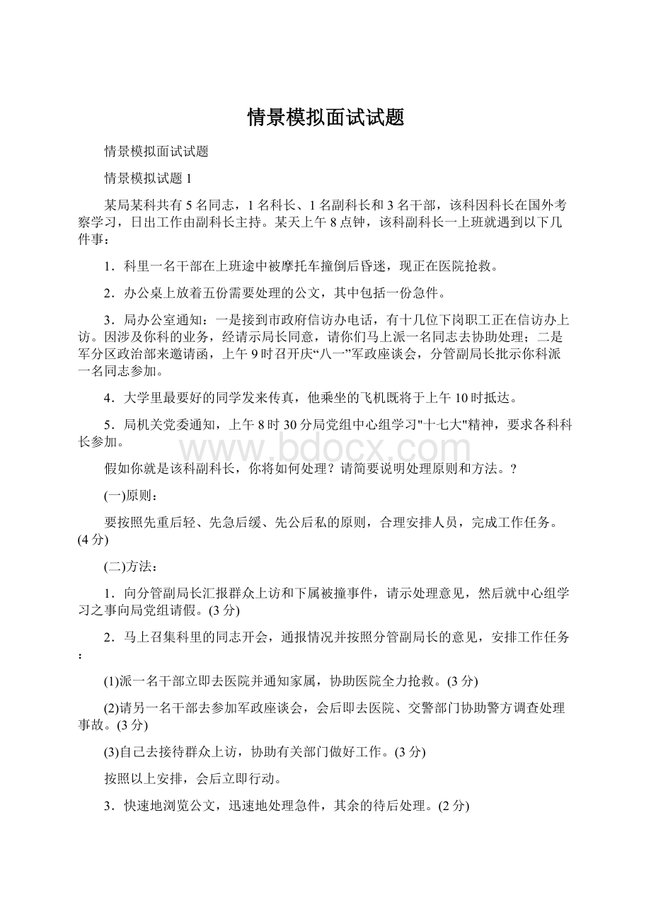 情景模拟面试试题Word格式文档下载.docx