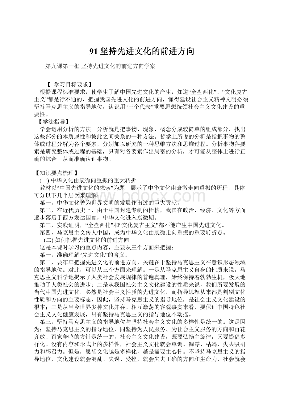 91坚持先进文化的前进方向.docx