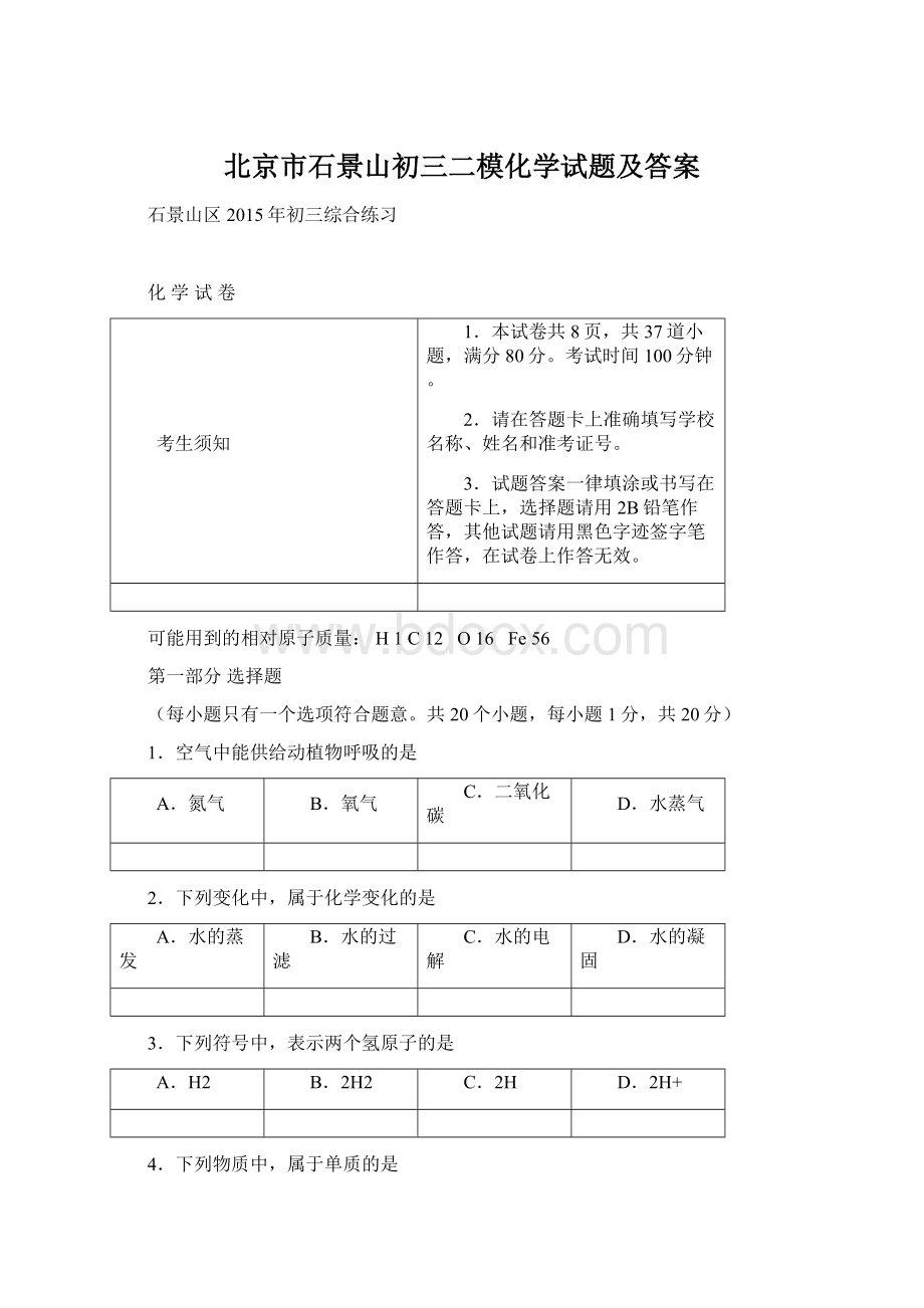 北京市石景山初三二模化学试题及答案.docx_第1页