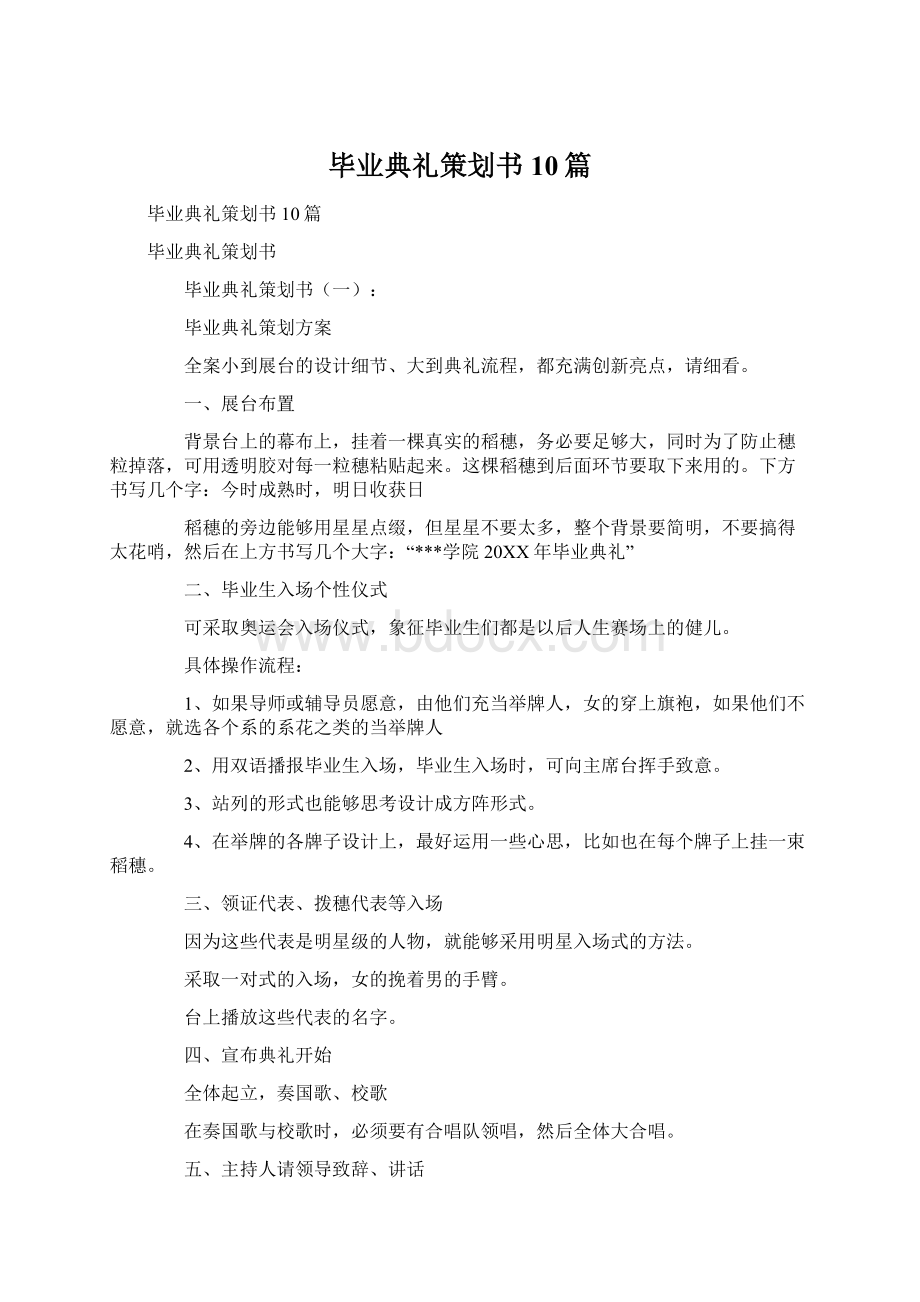 毕业典礼策划书10篇.docx_第1页