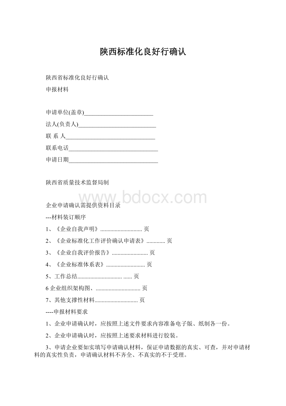 陕西标准化良好行确认Word格式.docx