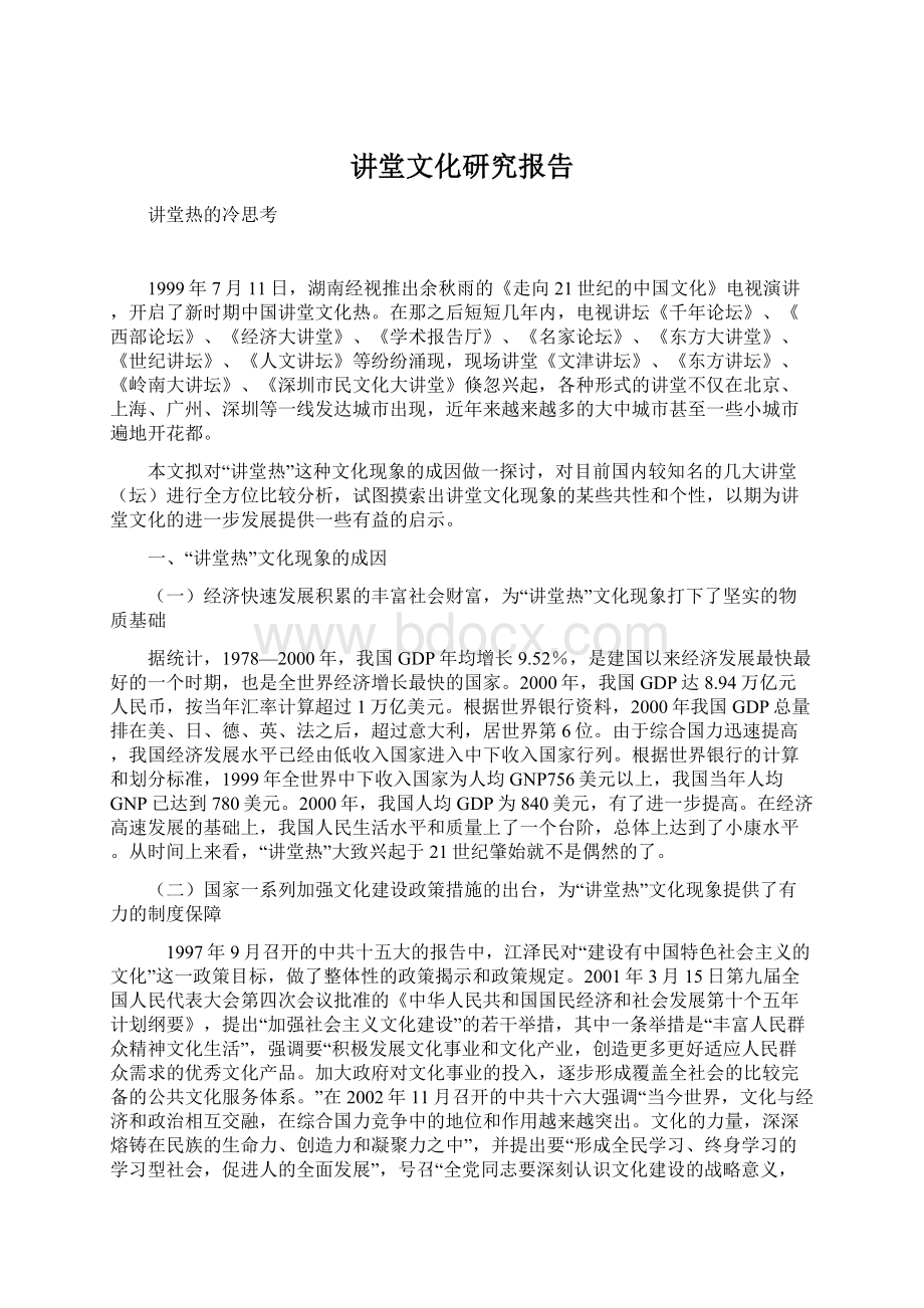 讲堂文化研究报告Word格式.docx