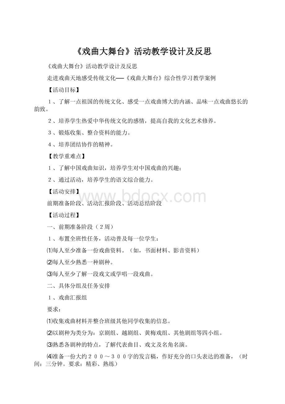 《戏曲大舞台》活动教学设计及反思.docx_第1页