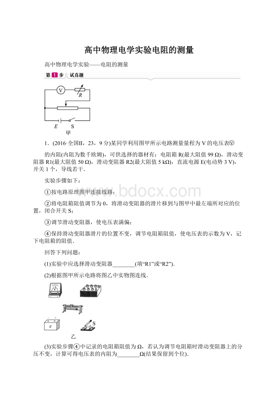 高中物理电学实验电阻的测量.docx_第1页