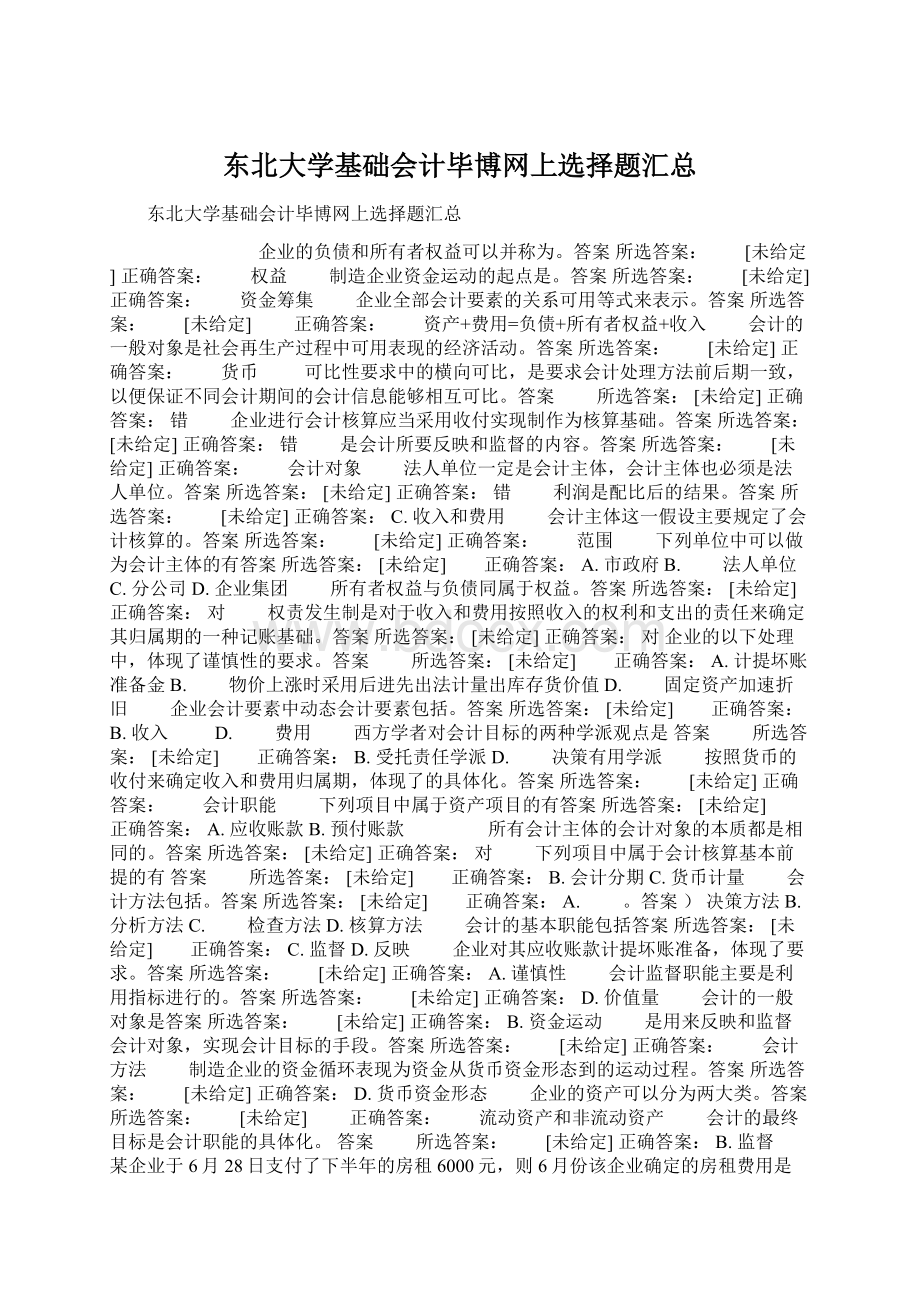 东北大学基础会计毕博网上选择题汇总.docx_第1页