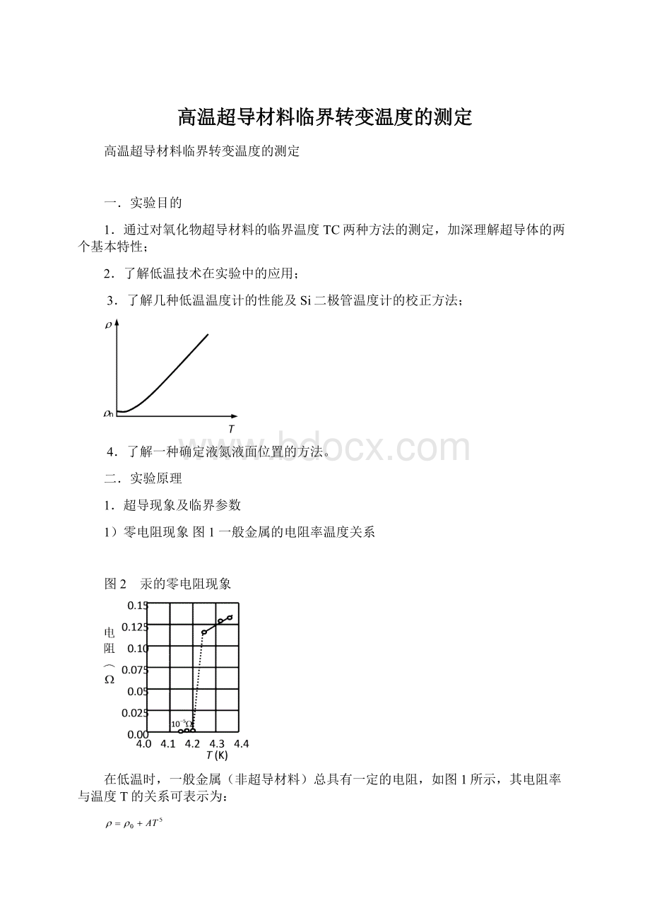 高温超导材料临界转变温度的测定.docx_第1页